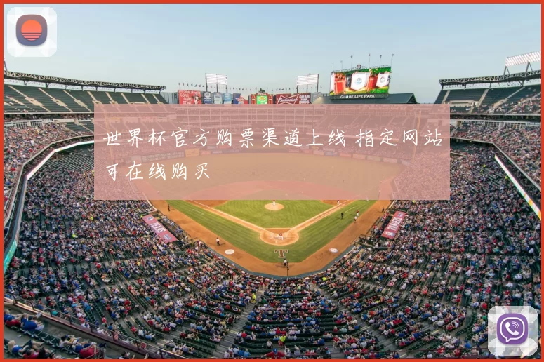 世界杯官方购票渠道上线 指定网站可在线购买