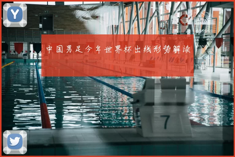 中国男足今年世界杯出线形势解读