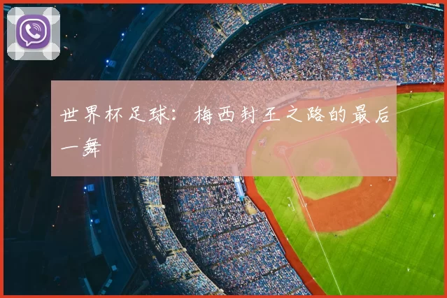 世界杯足球:梅西封王之路的最后一舞