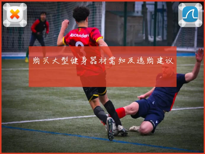 购买大型健身器材需知及选购建议