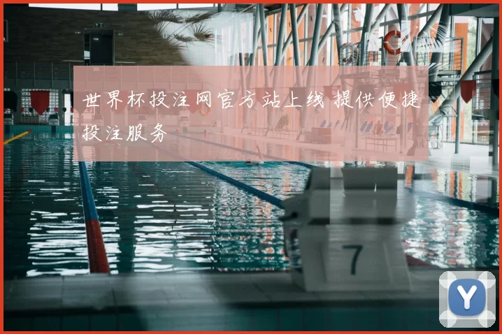世界杯投注网官方站上线 提供便捷投注服务