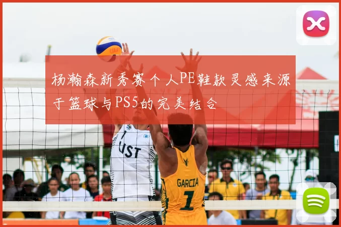 杨瀚森新秀赛个人PE鞋款灵感来源于篮球与PS5的完美结合