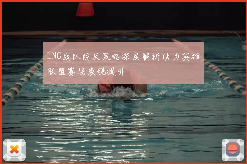 LNG战队防反策略深度解析助力英雄联盟赛场表现提升