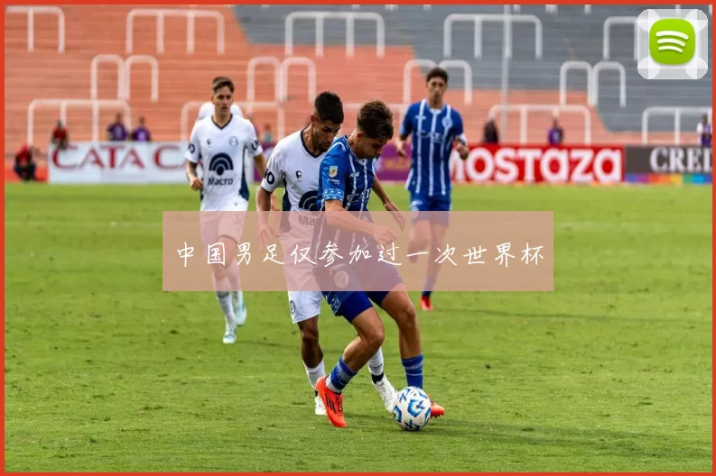 中国男足仅参加过一次世界杯