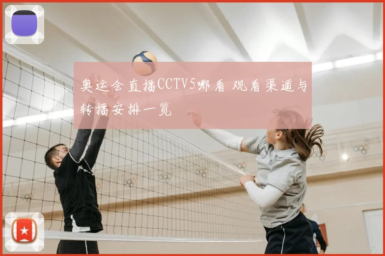 奥运会直播CCTV5哪看 观看渠道与转播安排一览