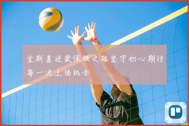 金斯基逆袭保级之路坚守初心期待每一次上场机会