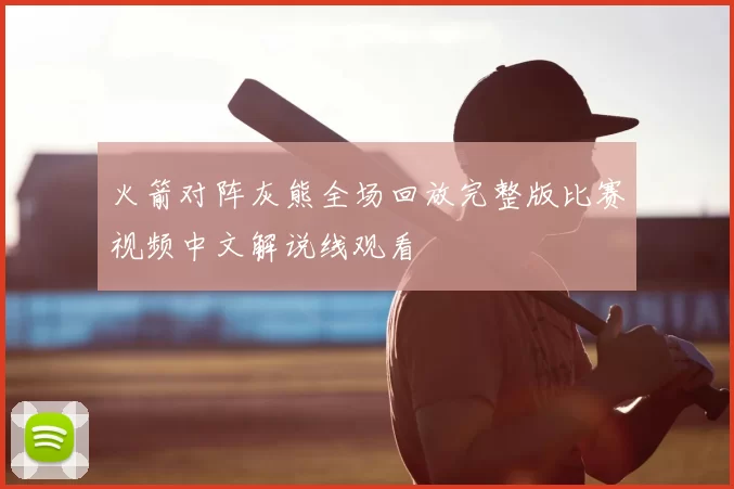 火箭对阵灰熊全场回放完整版比赛视频中文解说线观看