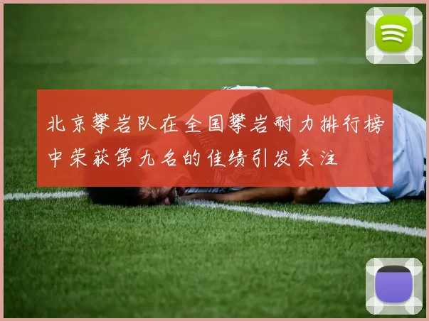 北京攀岩队在全国攀岩耐力排行榜中荣获第九名的佳绩引发关注