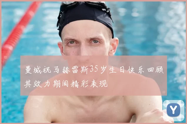 曼城祝马赫雷斯35岁生日快乐回顾其效力期间精彩表现