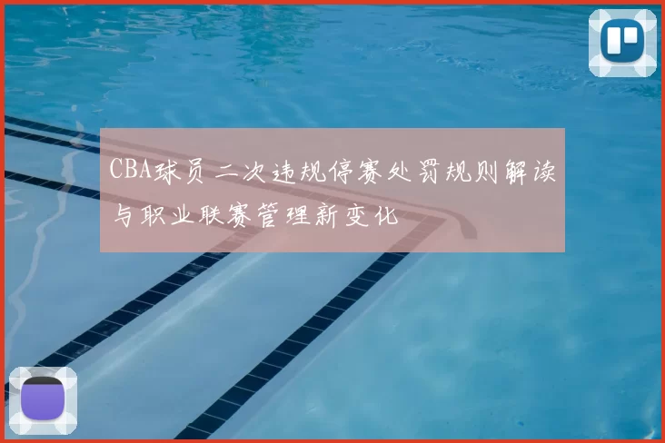 CBA球员二次违规停赛处罚规则解读与职业联赛管理新变化