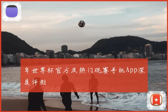 年世界杯官方及热门观赛手机App深度评测