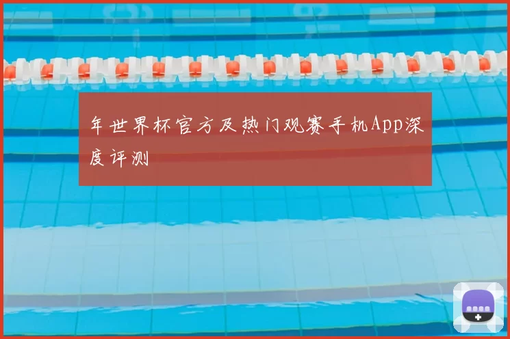 年世界杯官方及热门观赛手机App深度评测