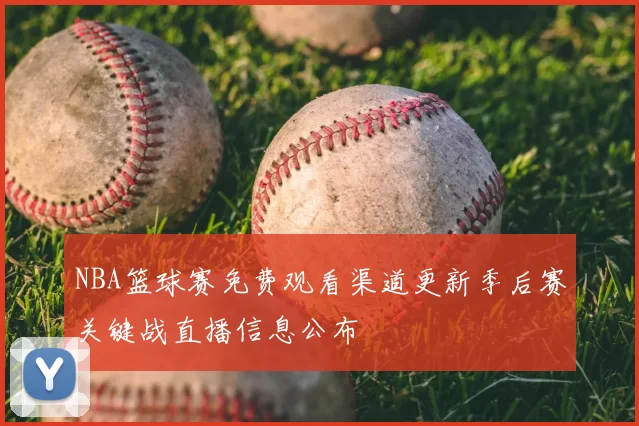 NBA篮球赛免费观看渠道更新季后赛关键战直播信息公布