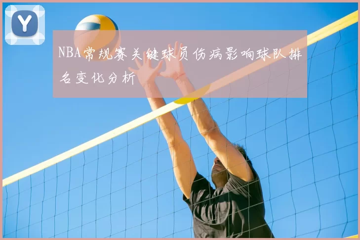 NBA常规赛关键球员伤病影响球队排名变化分析