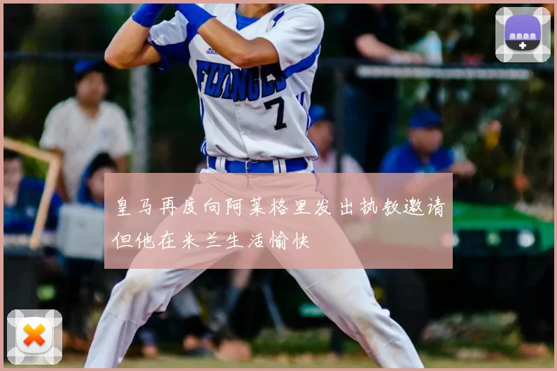 皇马再度向阿莱格里发出执教邀请但他在米兰生活愉快