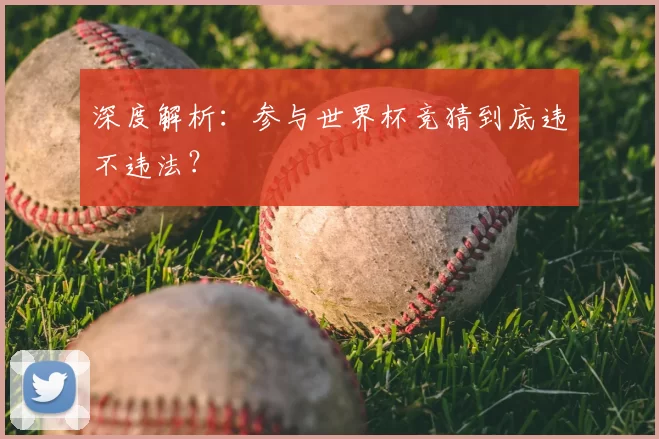 深度解析:参与世界杯竞猜到底违不违法?