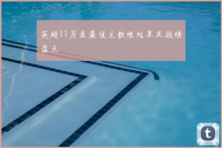 英超11月度最佳主教练结果及战绩盘点