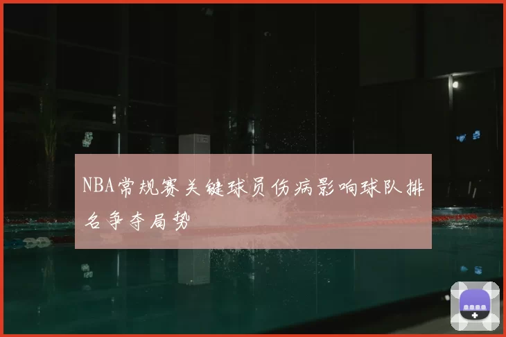 NBA常规赛关键球员伤病影响球队排名争夺局势