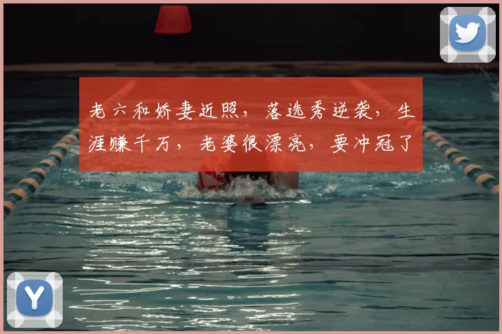 老六和娇妻近照,落选秀逆袭,生涯赚千万,老婆很漂亮,要冲冠了_1