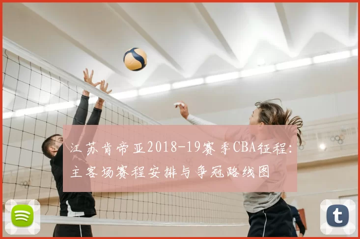 江苏肯帝亚2018-19赛季CBA征程：主客场赛程安排与争冠路线图