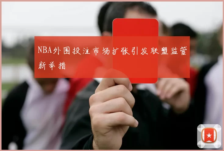 NBA外围投注市场扩张引发联盟监管新举措