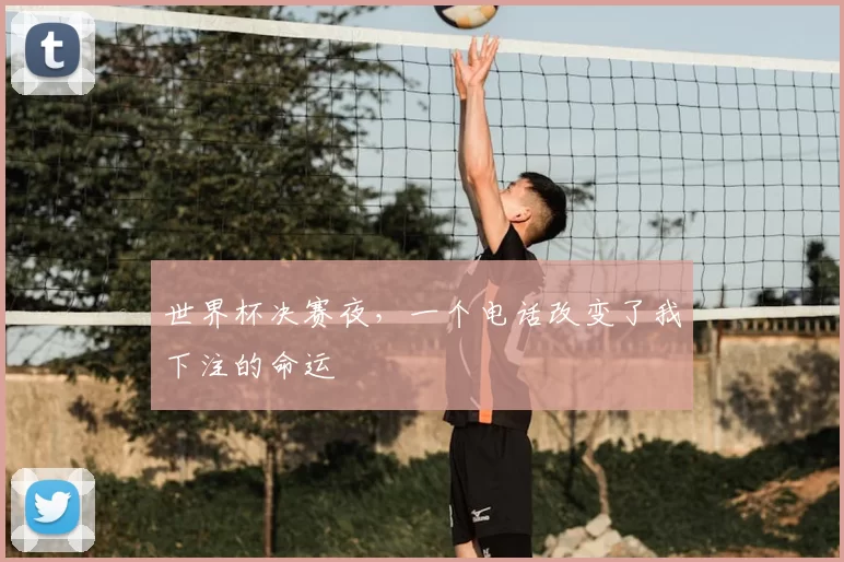 世界杯决赛夜，一个电话改变了我下注的命运
