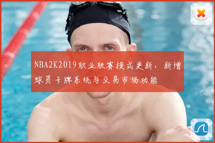 NBA2K2019职业联赛模式更新，新增球员卡牌系统与交易市场功能