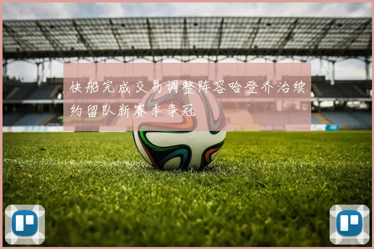 快船完成交易调整阵容哈登乔治续约留队新赛季争冠