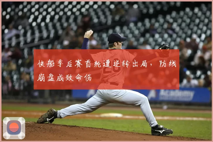 快船季后赛首轮遭逆转出局，防线崩盘成致命伤