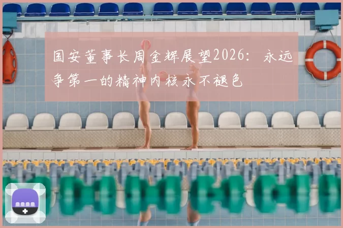 国安董事长周金辉展望2026：永远争第一的精神内核永不褪色