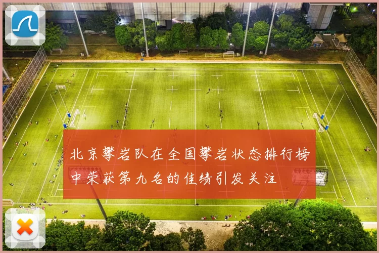 北京攀岩队在全国攀岩状态排行榜中荣获第九名的佳绩引发关注