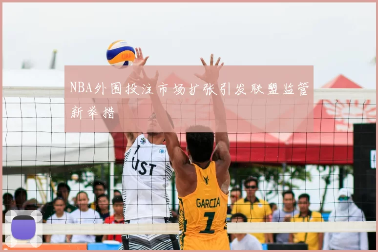 NBA外围投注市场扩张引发联盟监管新举措