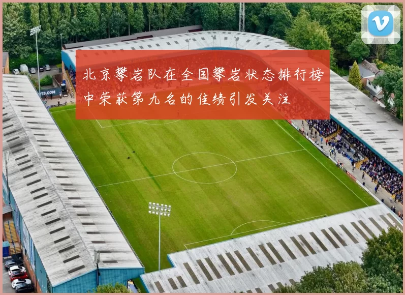北京攀岩队在全国攀岩状态排行榜中荣获第九名的佳绩引发关注