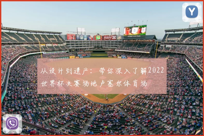 从设计到遗产:带你深入了解2022世界杯决赛场地卢塞尔体育场