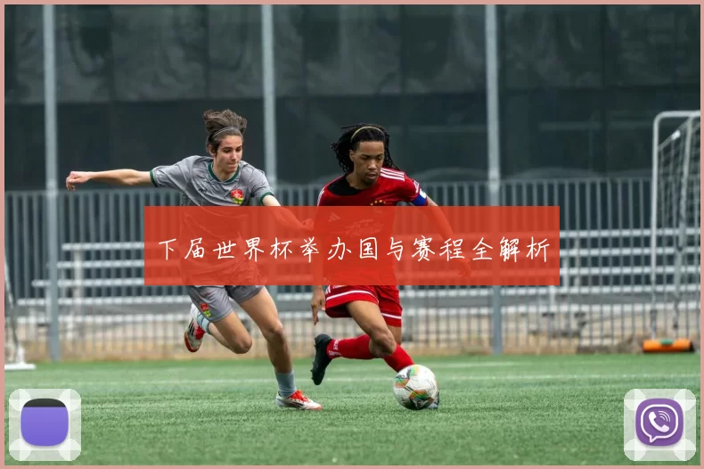 下届世界杯举办国与赛程全解析
