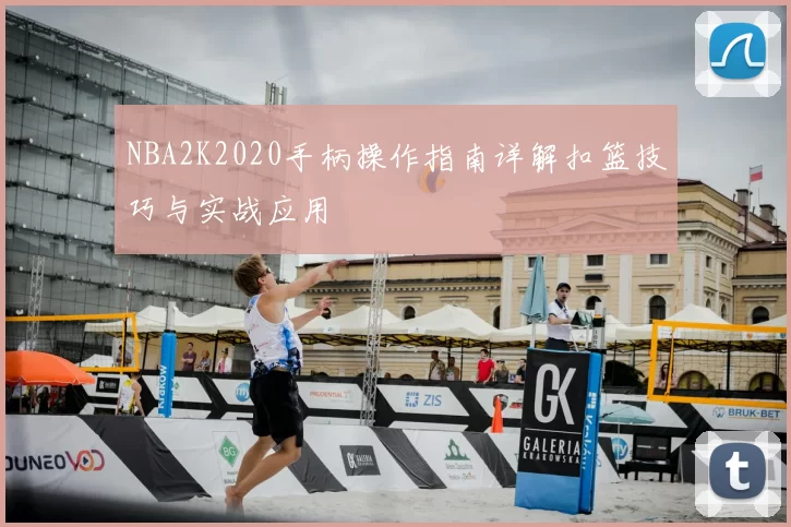 NBA2K2020手柄操作指南详解扣篮技巧与实战应用