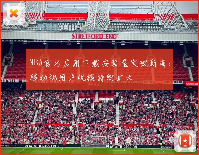 NBA官方应用下载安装量突破新高，移动端用户规模持续扩大