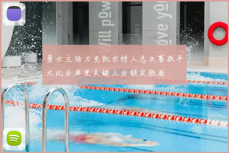 勇士主场力克凯尔特人总决赛扳平大比分库里关键三分锁定胜局
