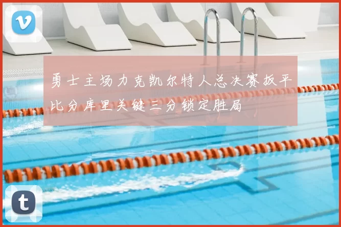 勇士主场力克凯尔特人总决赛扳平比分库里关键三分锁定胜局