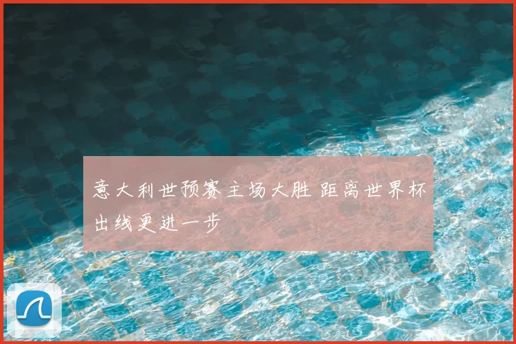 意大利世预赛主场大胜 距离世界杯出线更进一步