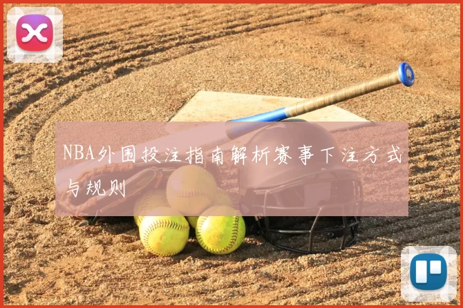 NBA外围投注指南解析赛事下注方式与规则