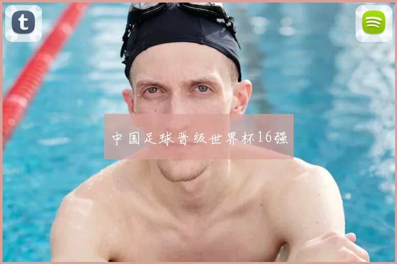 中国足球晋级世界杯16强