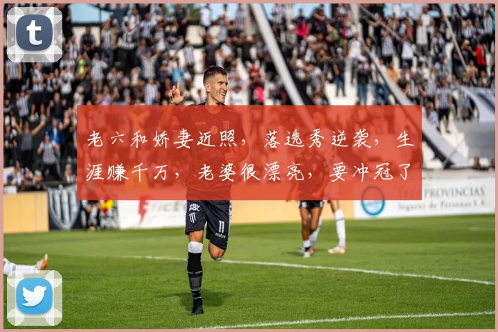 老六和娇妻近照，落选秀逆袭，生涯赚千万，老婆很漂亮，要冲冠了