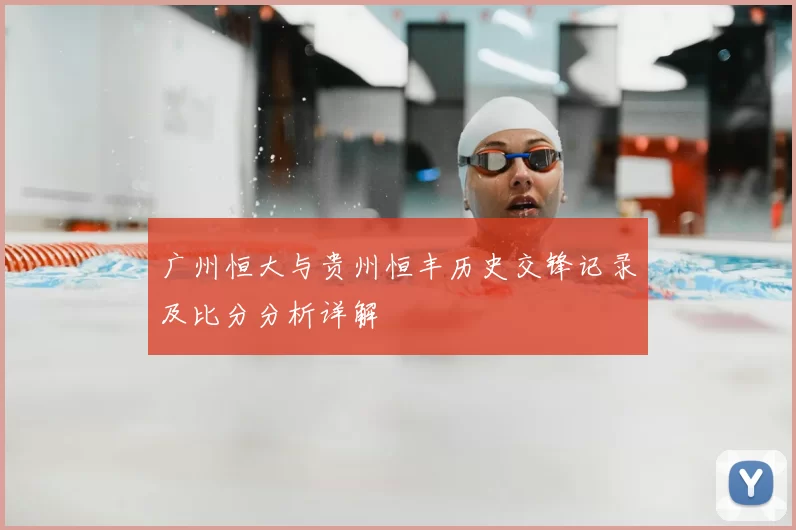广州恒大与贵州恒丰历史交锋记录及比分分析详解