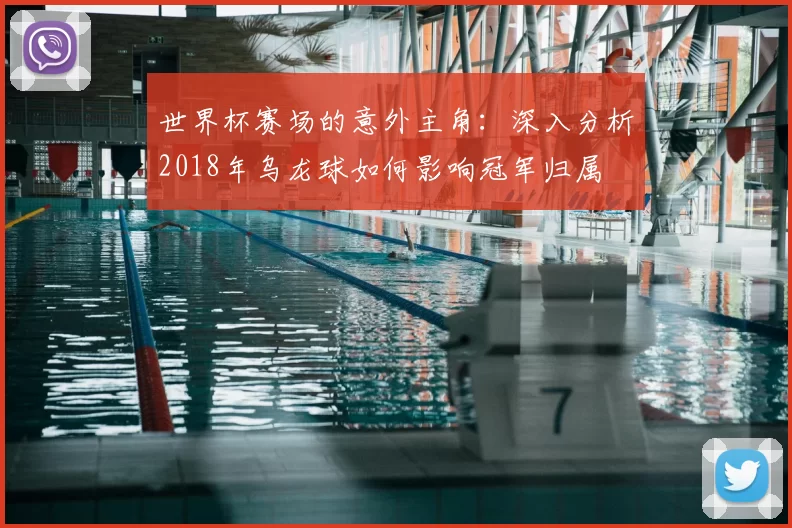 世界杯赛场的意外主角：深入分析2018年乌龙球如何影响冠军归属