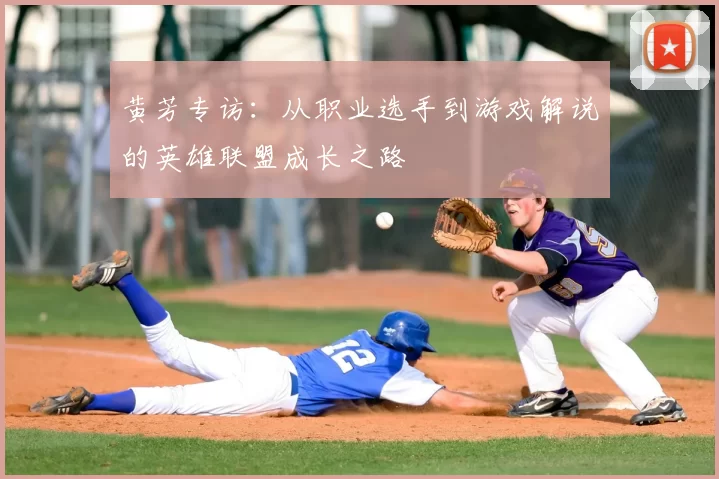 黄芳专访：从职业选手到游戏解说的英雄联盟成长之路