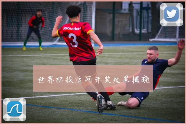 世界杯投注网开奖结果揭晓
