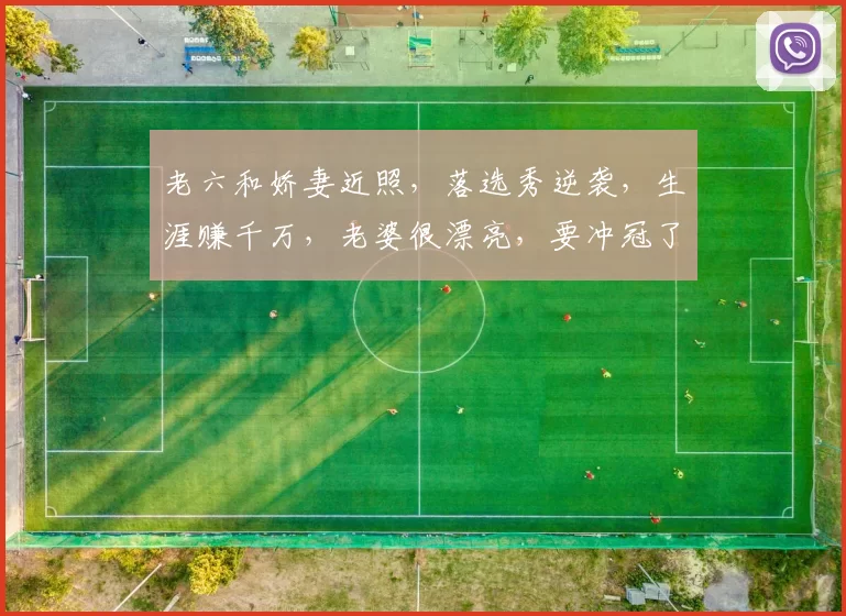 老六和娇妻近照,落选秀逆袭,生涯赚千万,老婆很漂亮,要冲冠了_1
